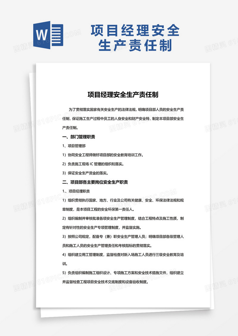 项目经理安全生产责任制word模板