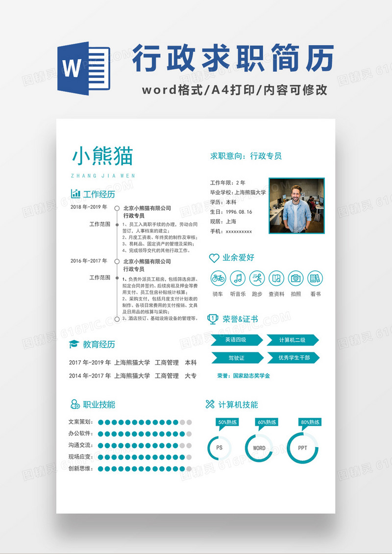 绿色极简风行政专员求职简历个人简历简历word模板