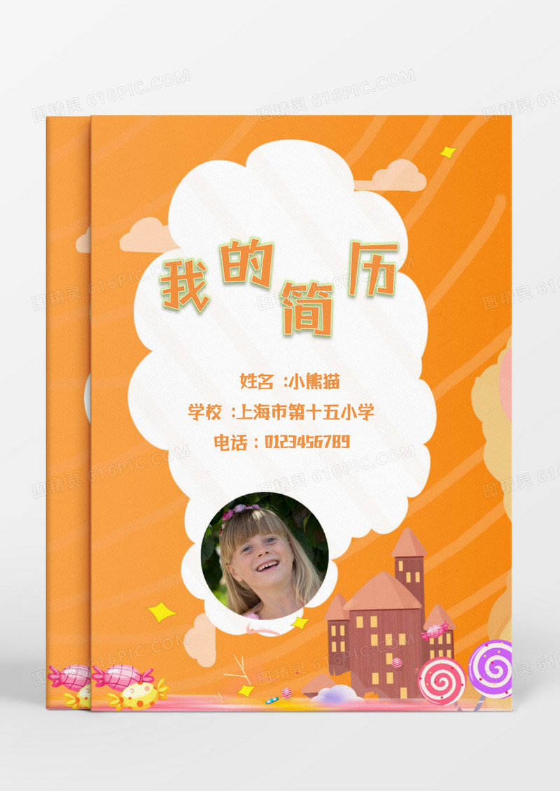 暖色调卡通城堡小升初简历word模板