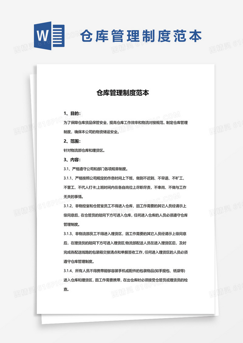 简单仓库管理制度范本word模板