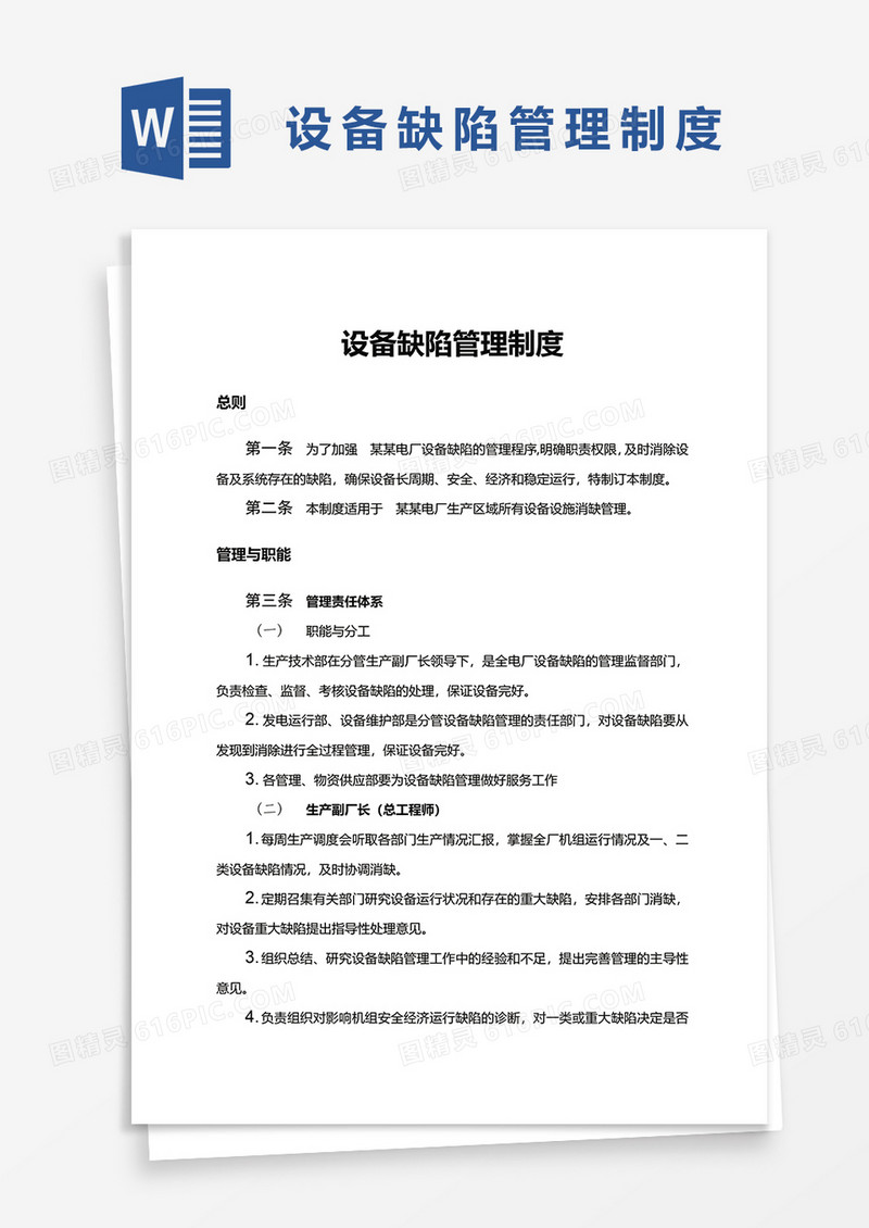 简洁设备缺陷管理制度word模板