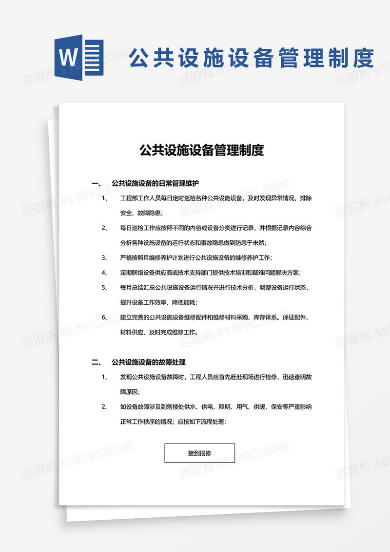 公共设施设备管理制度word模板