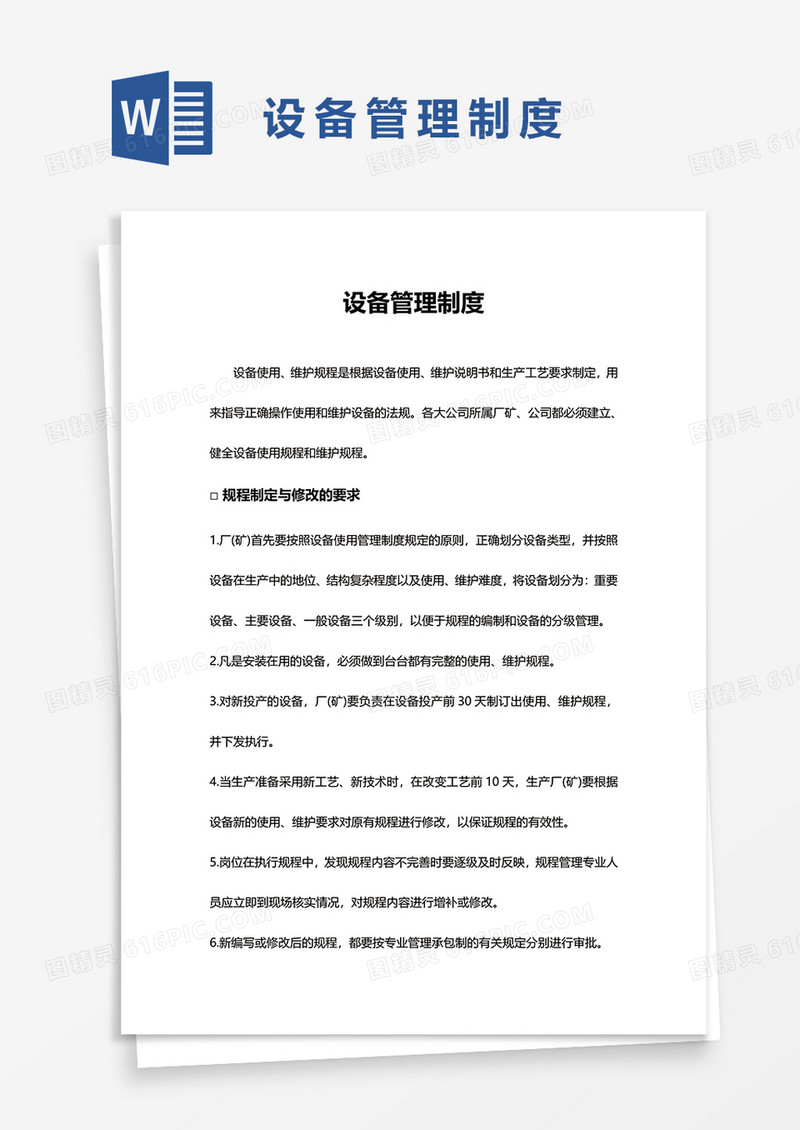 公司设备管理制度word模板