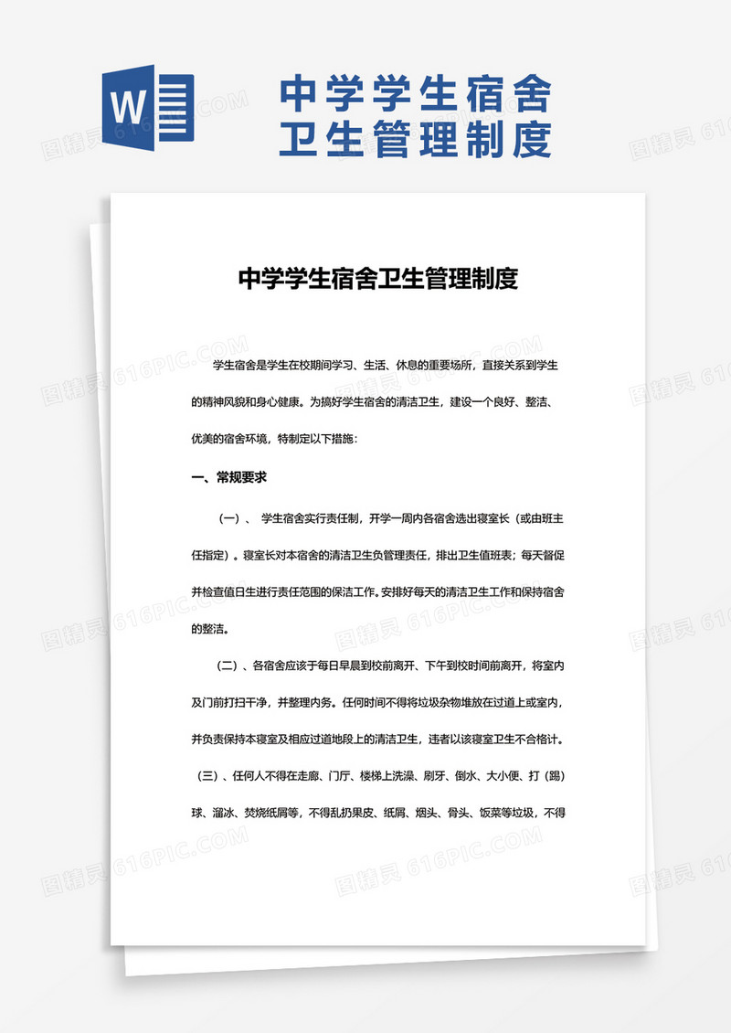 中学学生宿舍卫生管理制度word模板