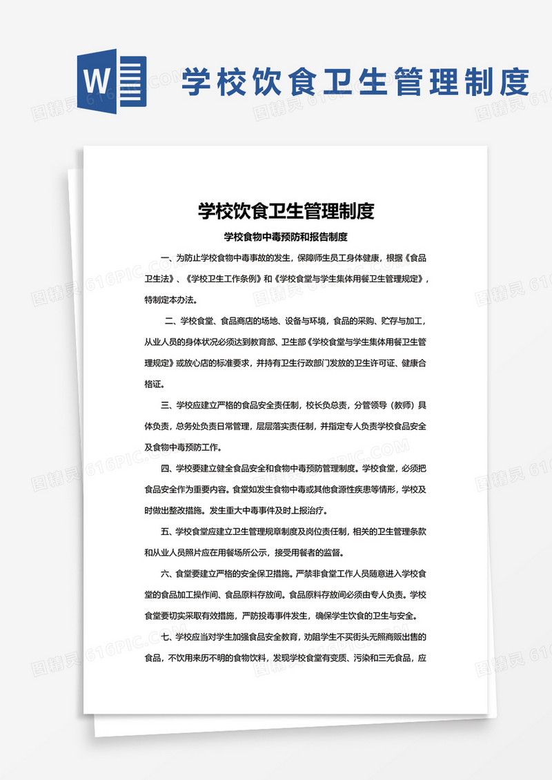 学校饮食卫生管理制度word模板