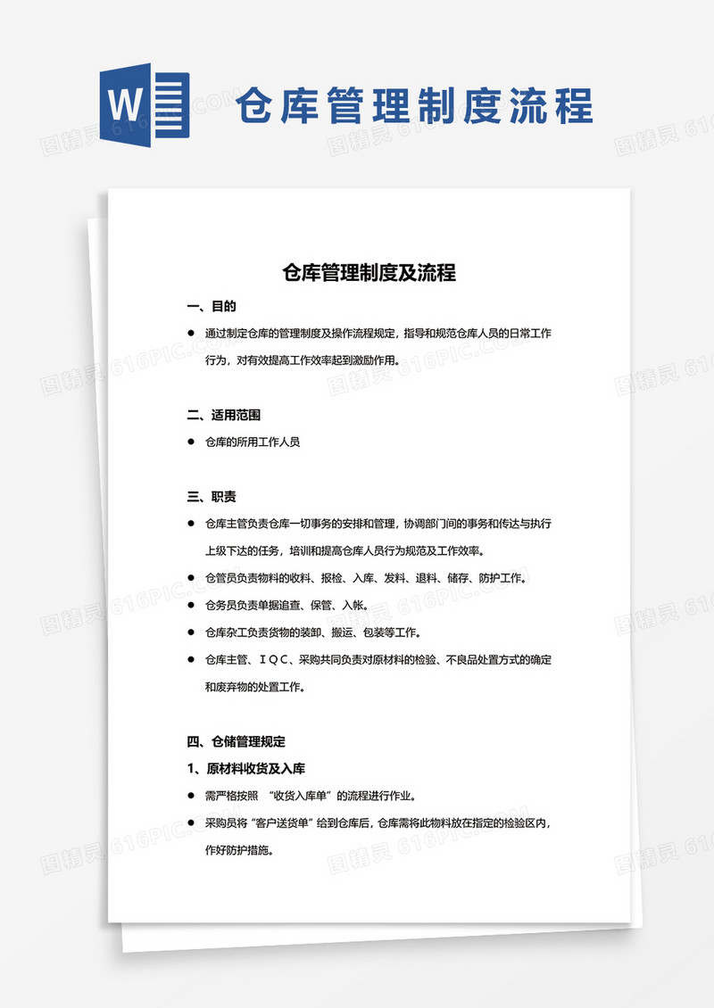 简单仓库管理制度及流程word模板