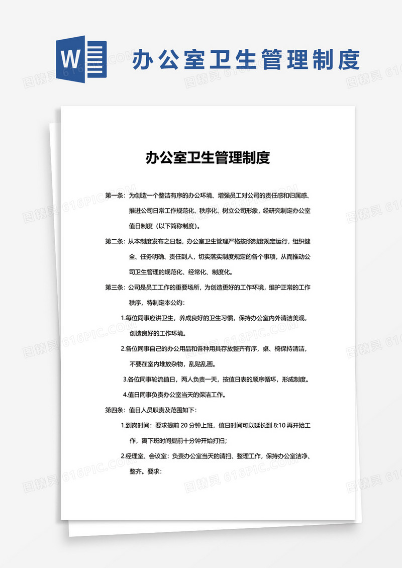办公室卫生管理制度word模板
