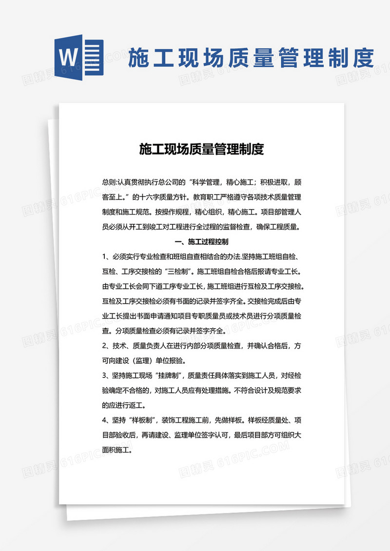 施工现场质量管理制度word模板