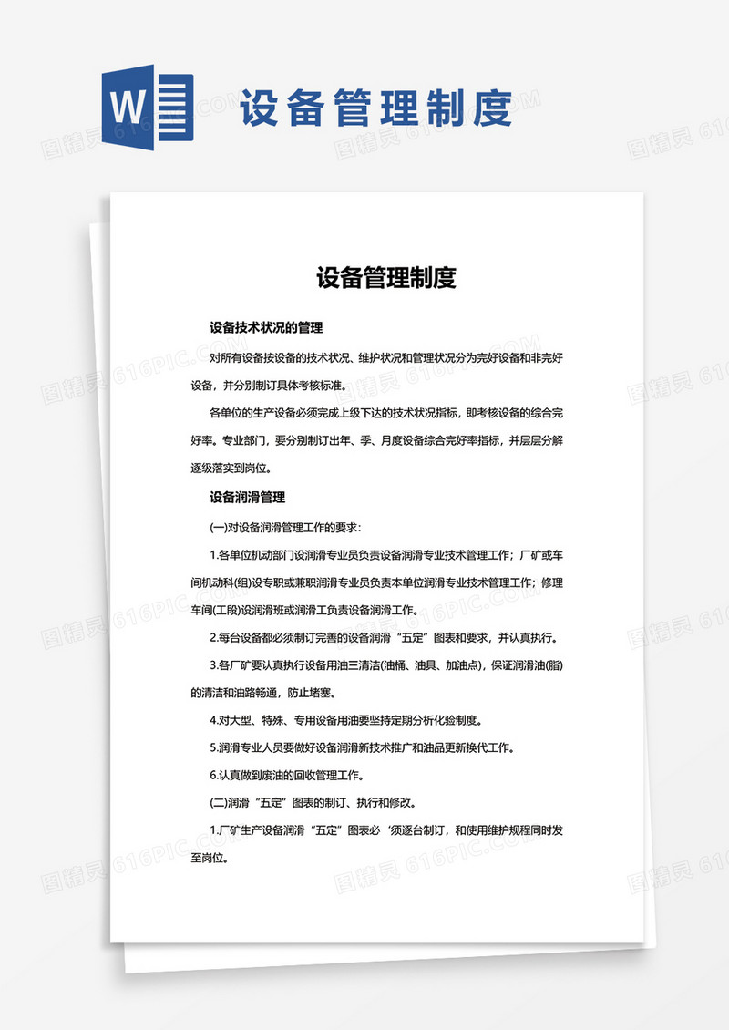 简单设备管理制度word模板