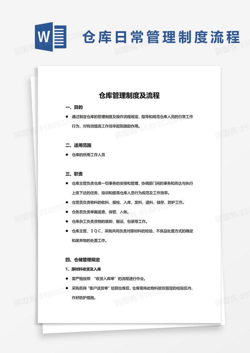 仓库管理制度及流程
