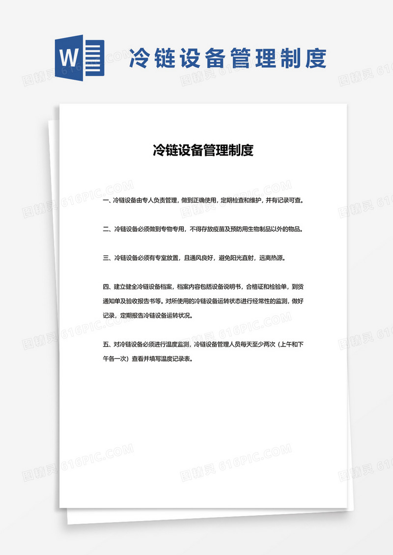 冷链设备管理制度word模板