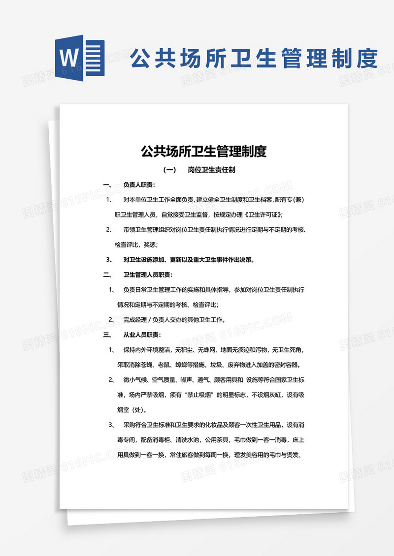 公共场所卫生管理制度word模板