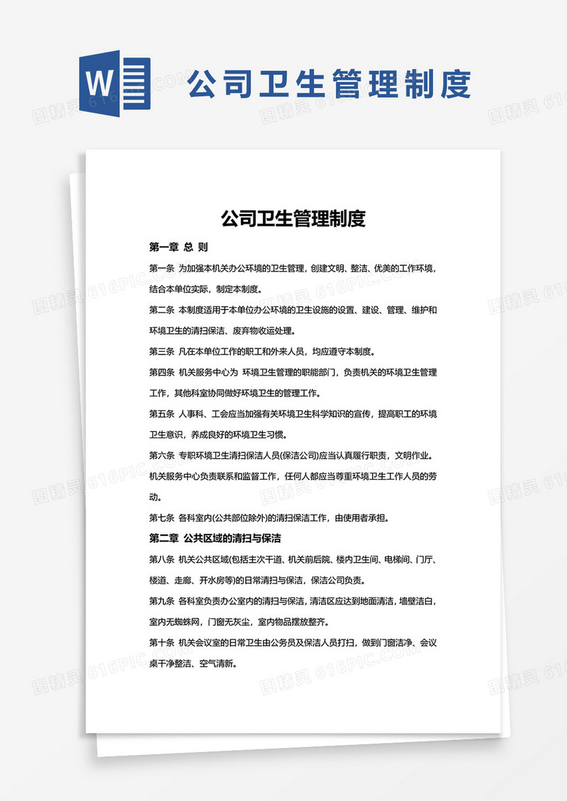 公司卫生管理制度word模板