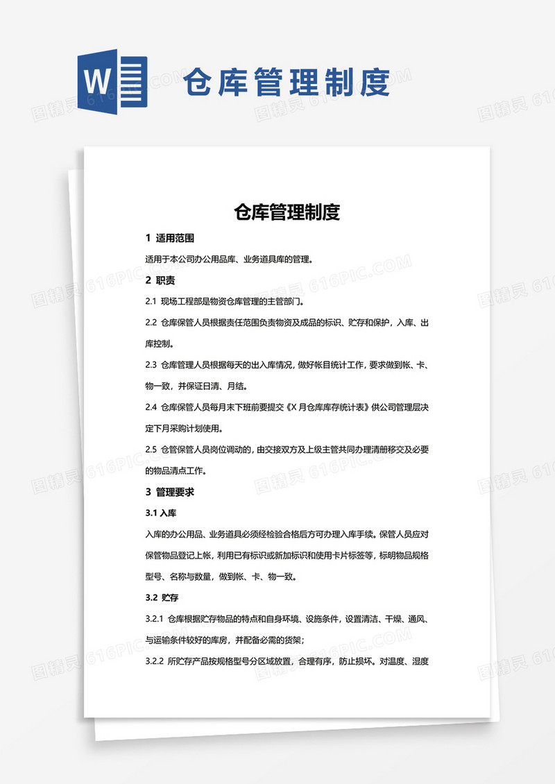 简洁企业仓库管理制度word模板