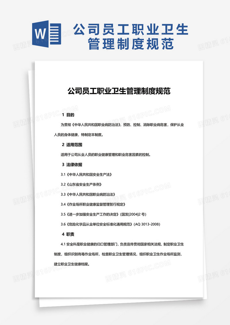 公司员工职业卫生管理制度规范word模板