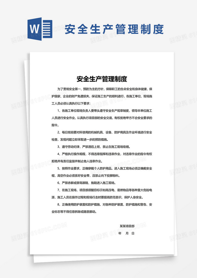 简洁安全生产管理制度word模板