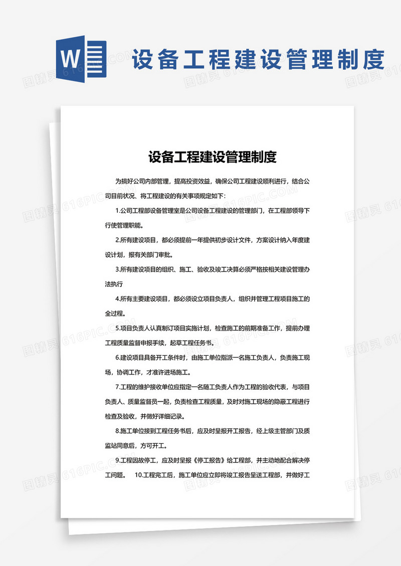 设备工程建设管理制度word模板