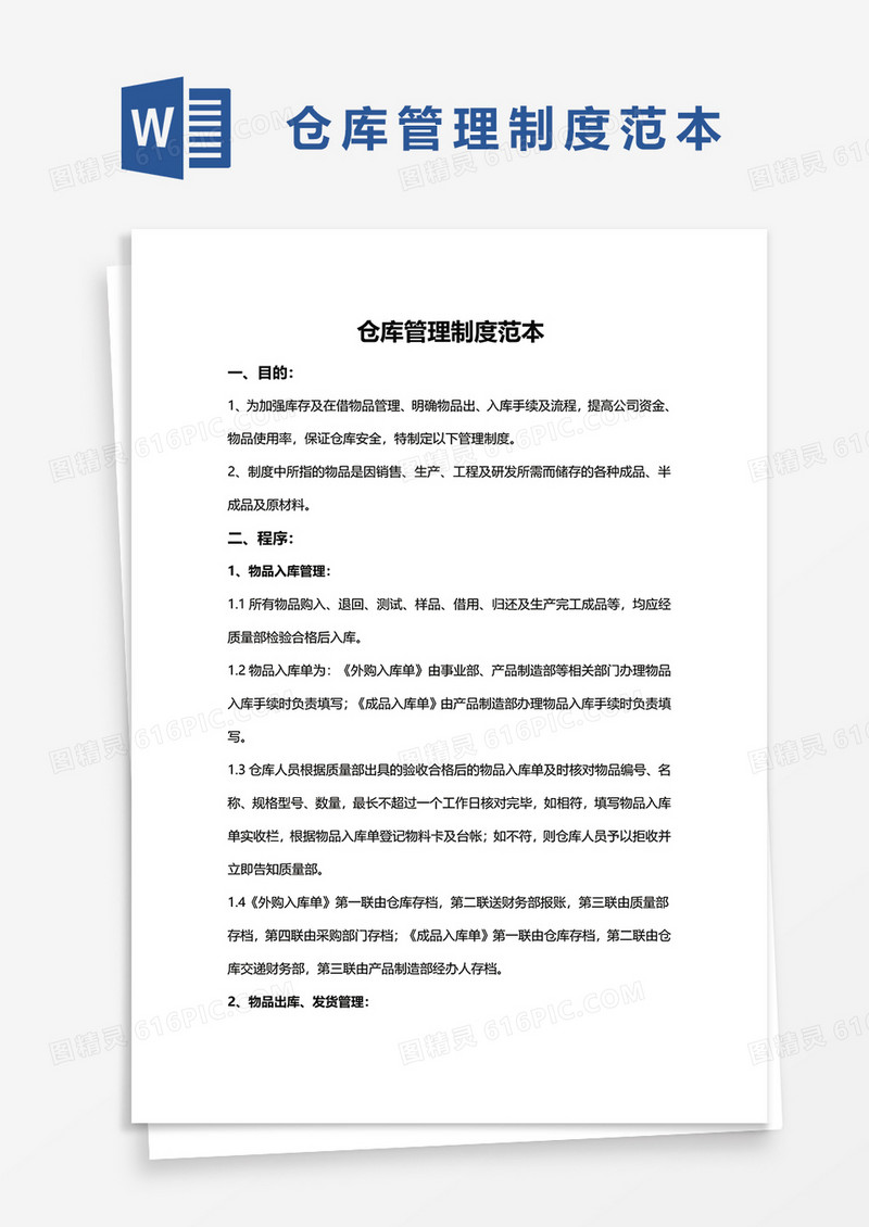 仓库管理制度范本word模板