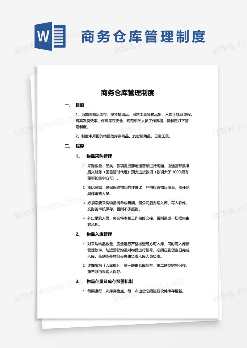 商务仓库管理制度word模板