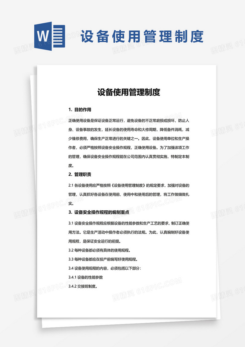 设备使用管理制度word模板