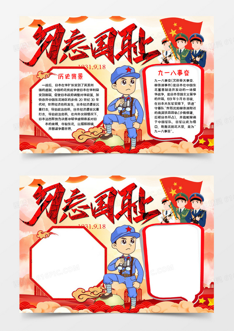 勿忘国耻宣传小报word模板