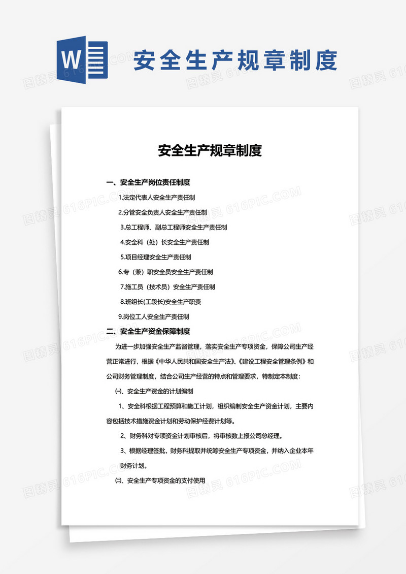 公司安全生产规章制度word模板