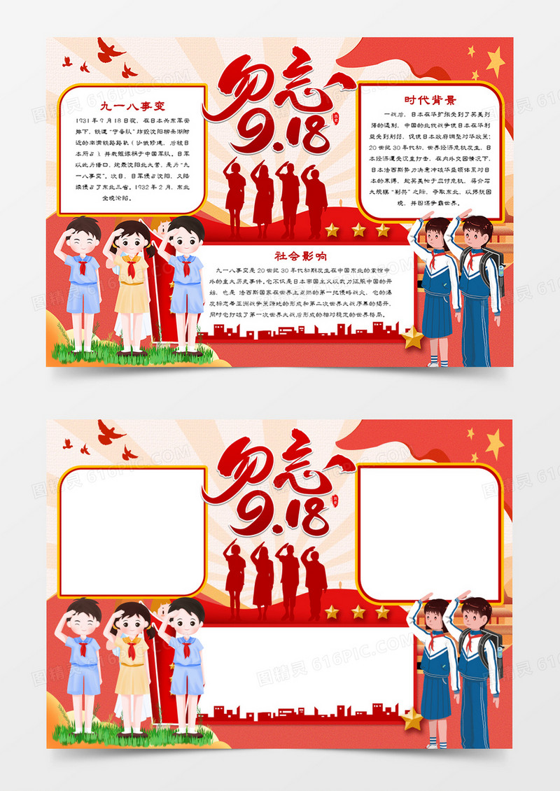 勿忘九一八事变手抄报word模板   