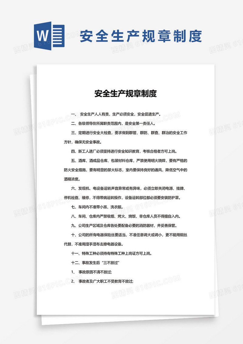 简洁安全生产规章制度word模板