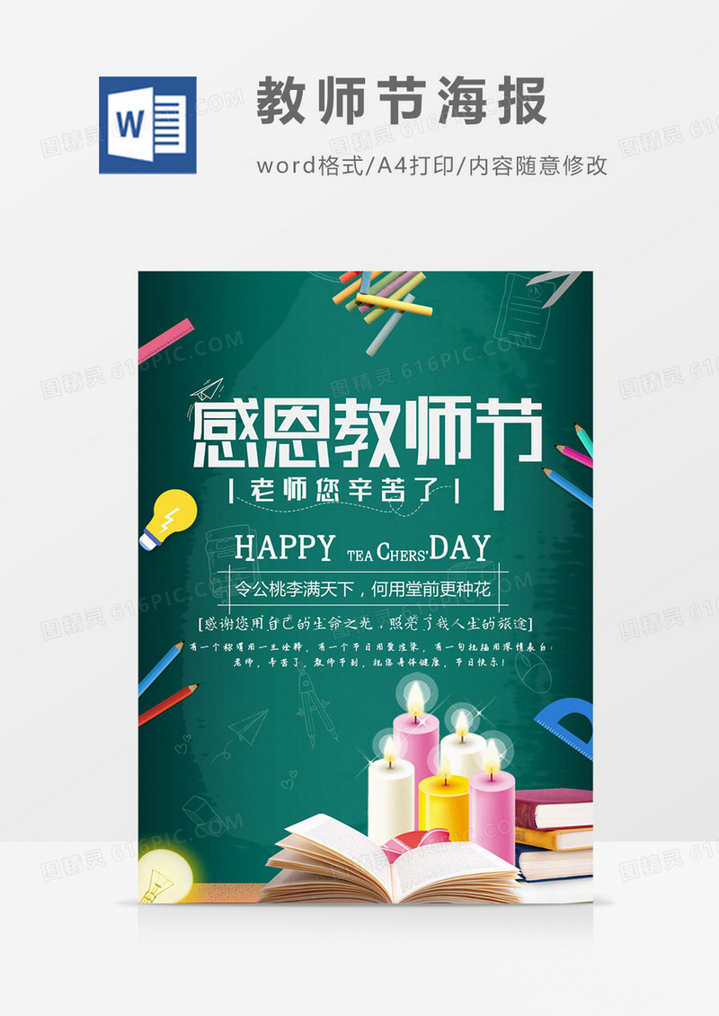 师恩难忘创意教师节海报word模板