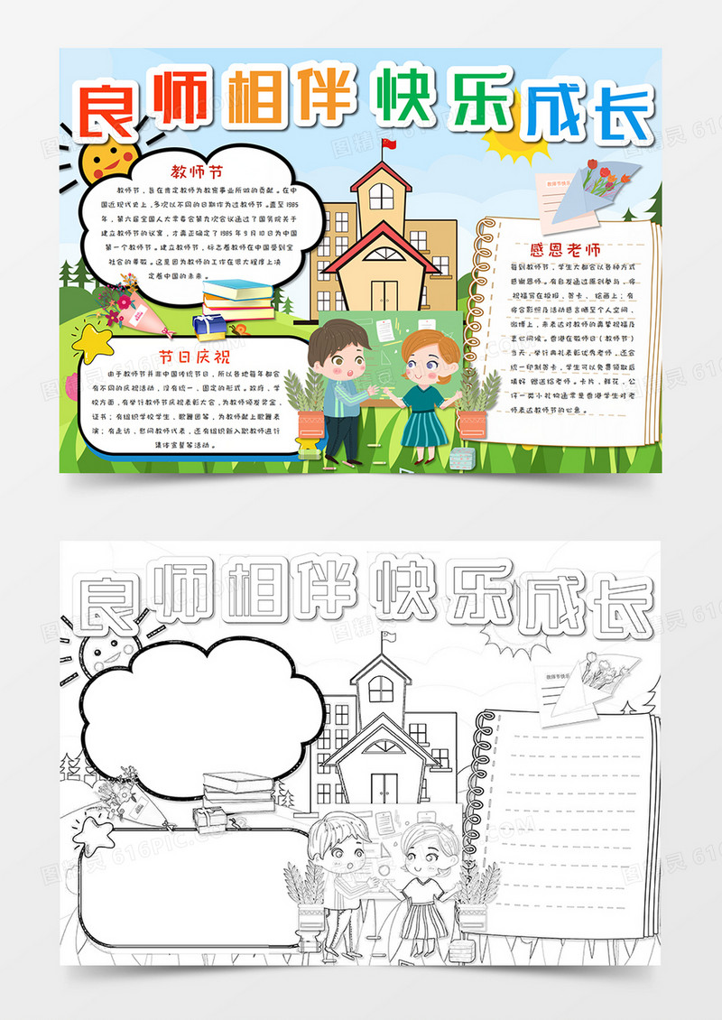 卡通教师节感谢师恩手抄报word模板 
