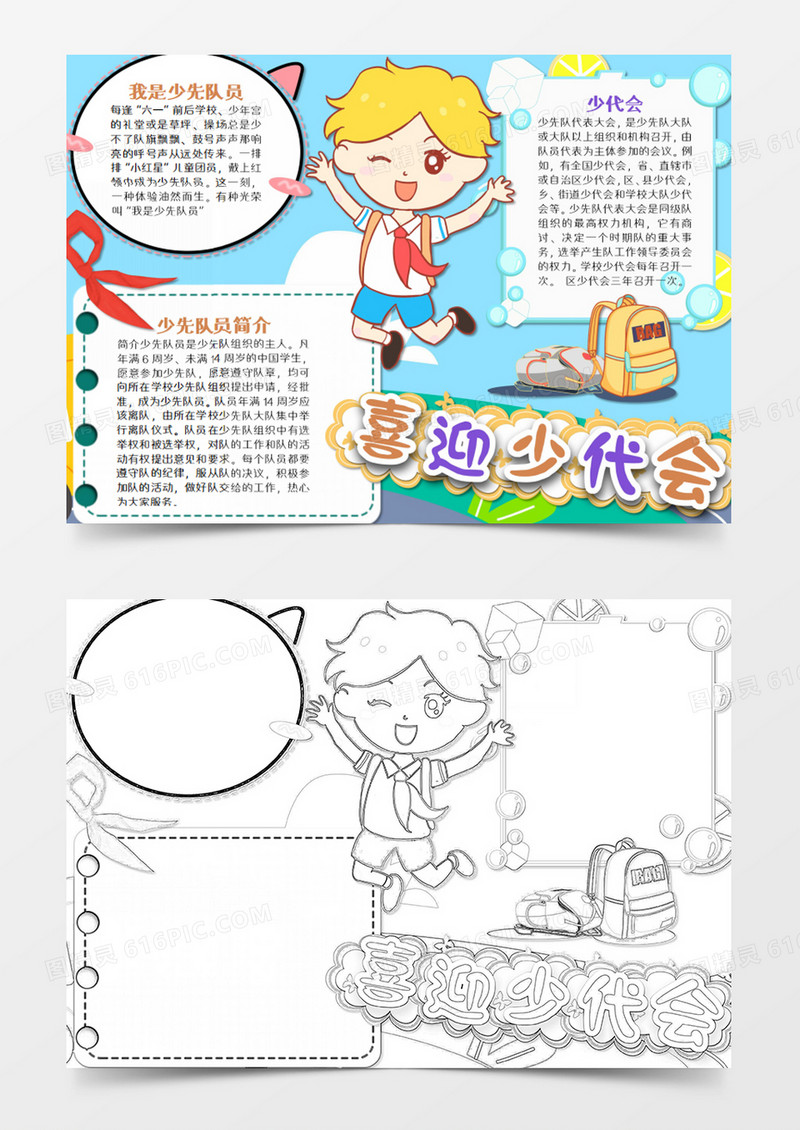  少代会卡通简约兴奋的学生word模板
