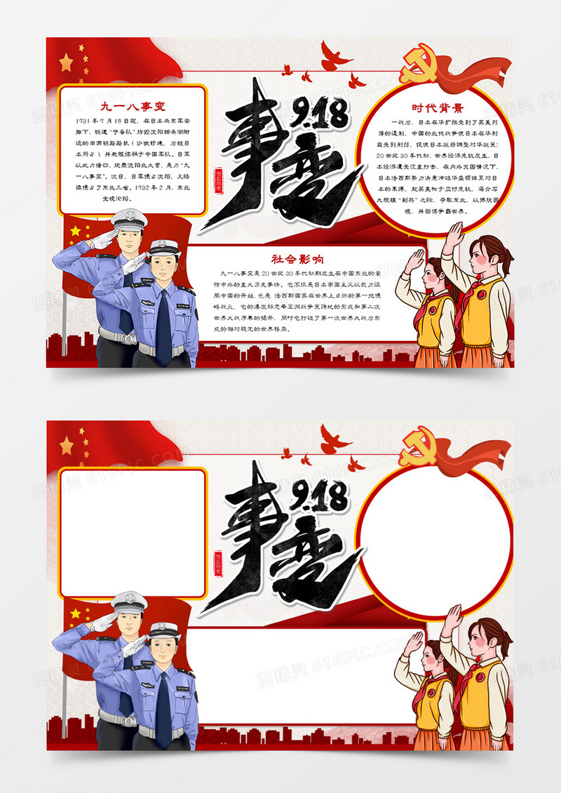党建风纪念九一八事变手抄报模板