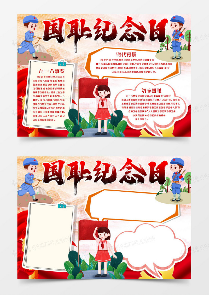 难忘九一八国耻日小报手抄报word模版