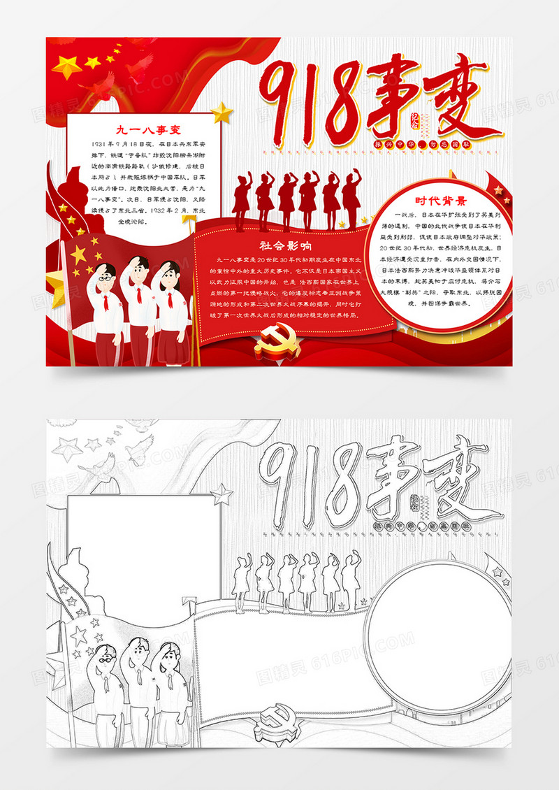 纪念九一八事变手抄报word模板