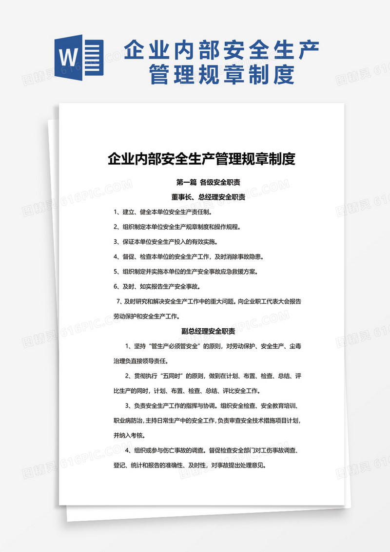 企业内部安全生产管理规章制度word模板