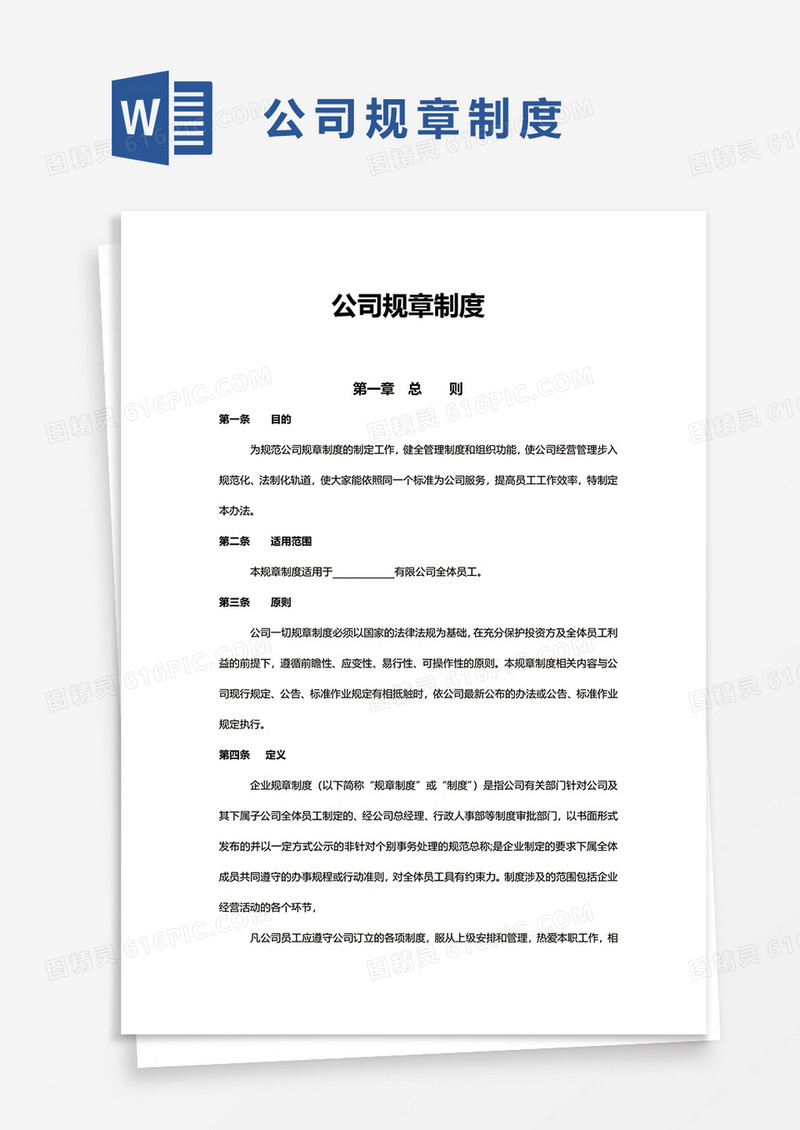 实用简洁公司规章制度word模板