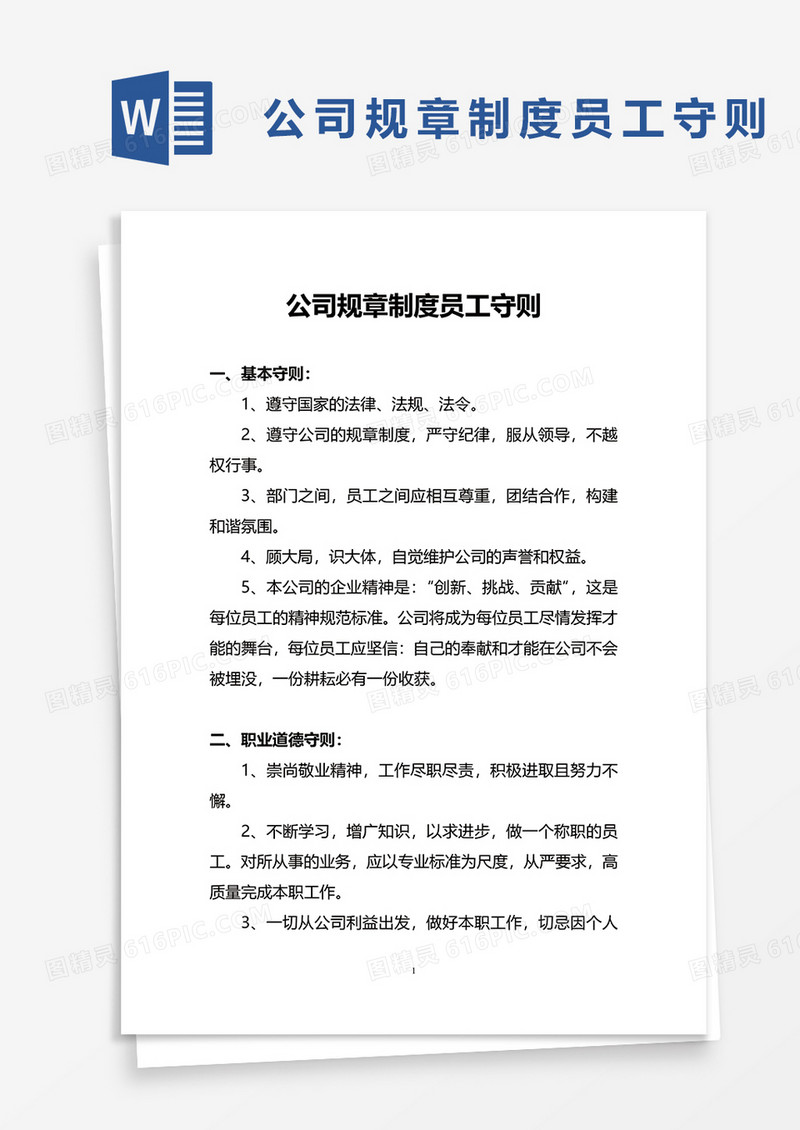 公司规章制度员工守则word模板