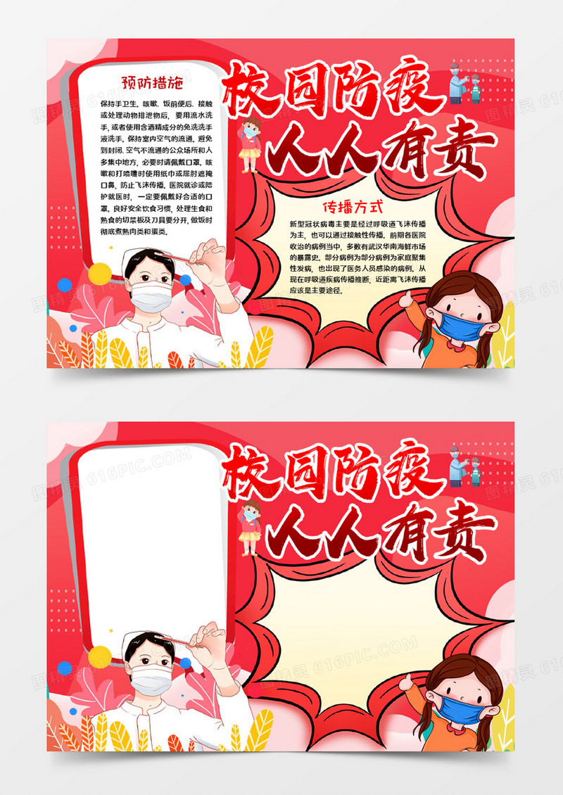 校园防疫人人有责word模板