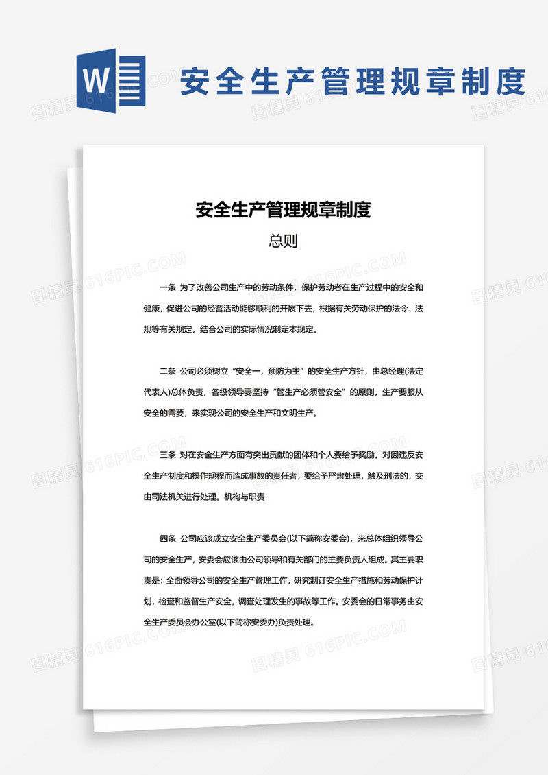 简约安全生产管理规章制度word模板