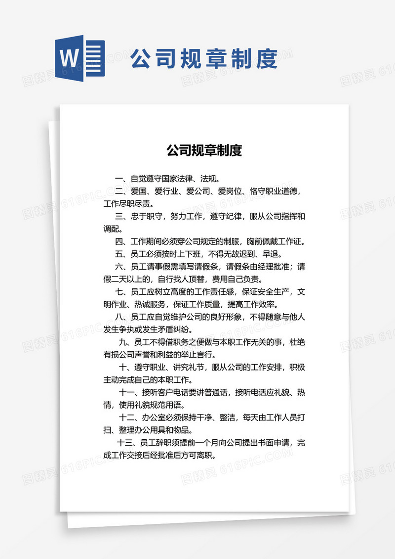 公司办公规章制度word模板