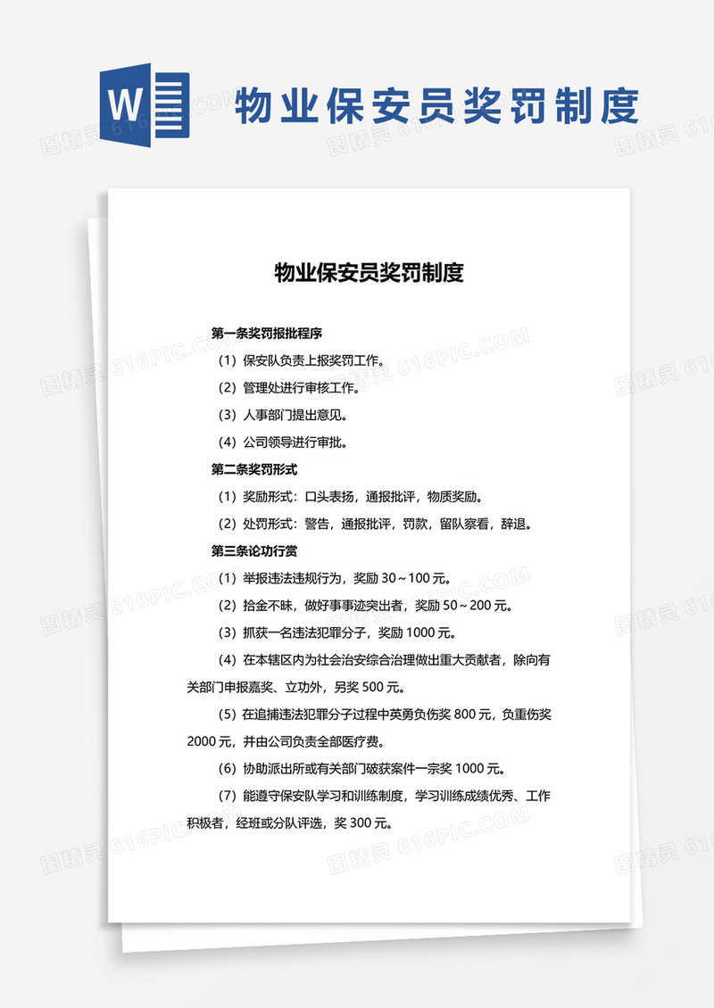 物业保安员奖罚制度word模板