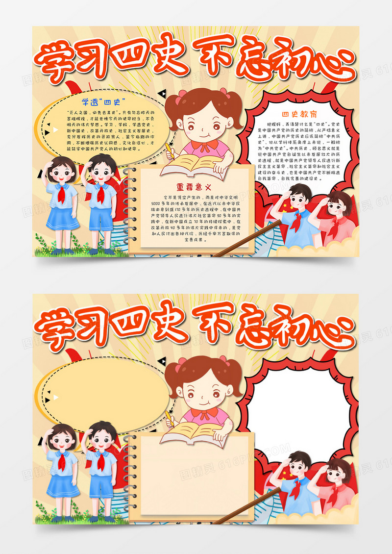 学习四史不忘初心卡通手抄报word模板   