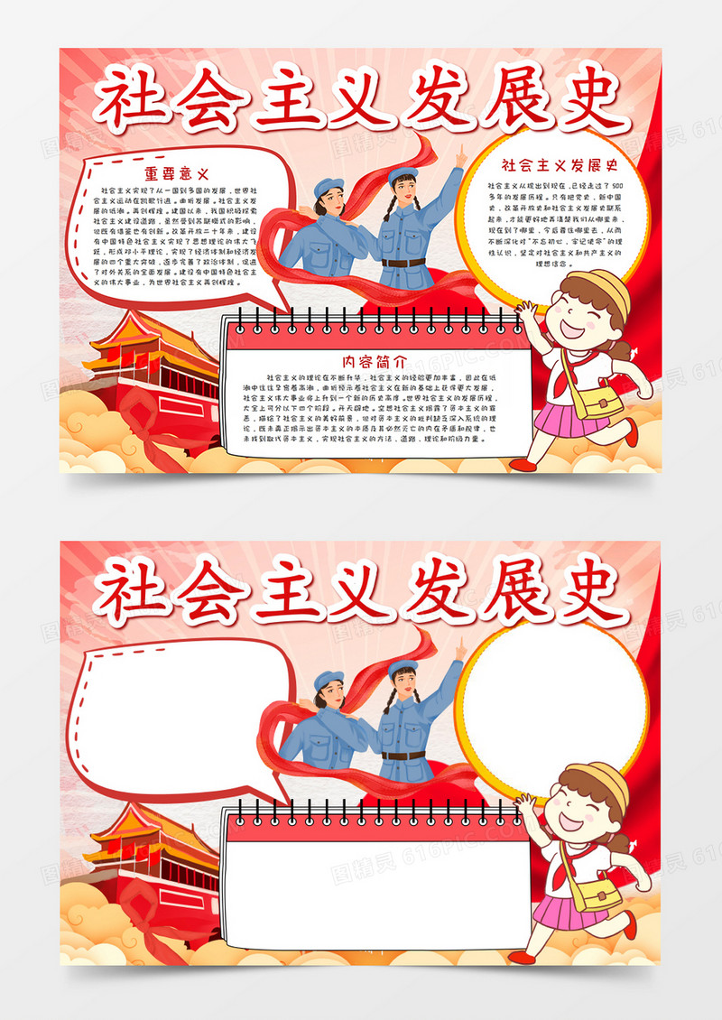 学习社会主义发展史手抄报word模板 