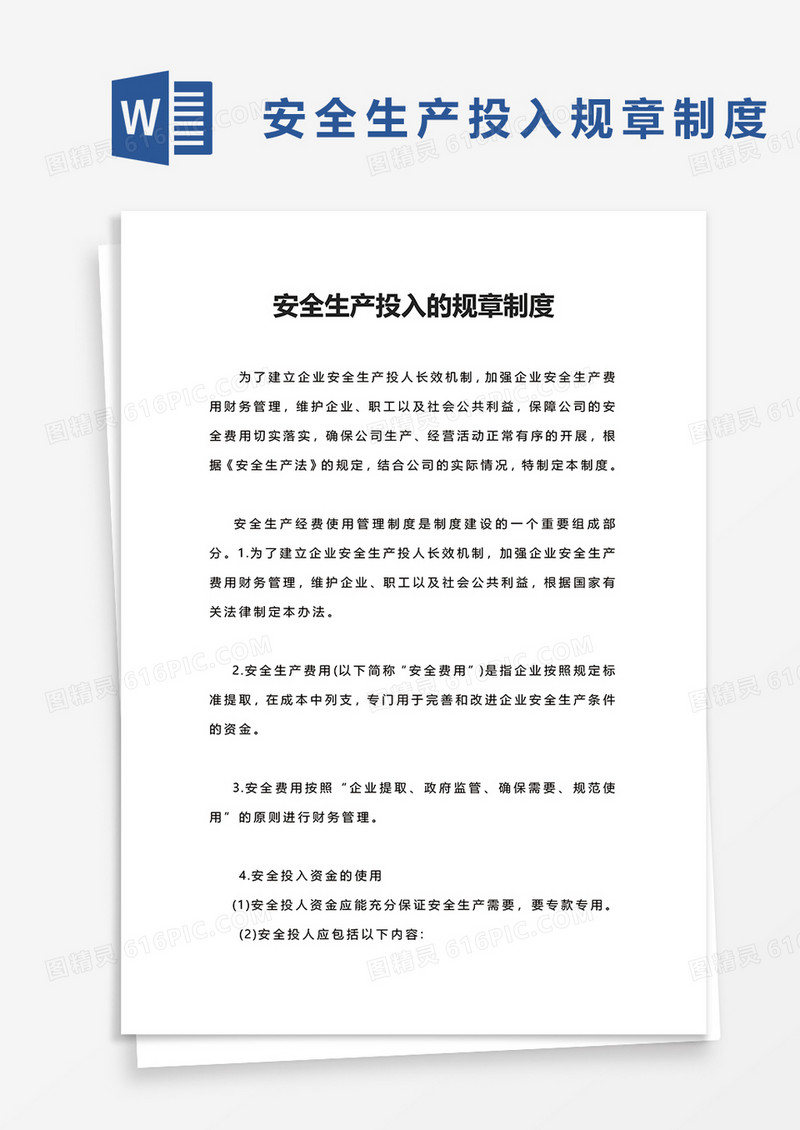 安全生产投入的规章制度word模板