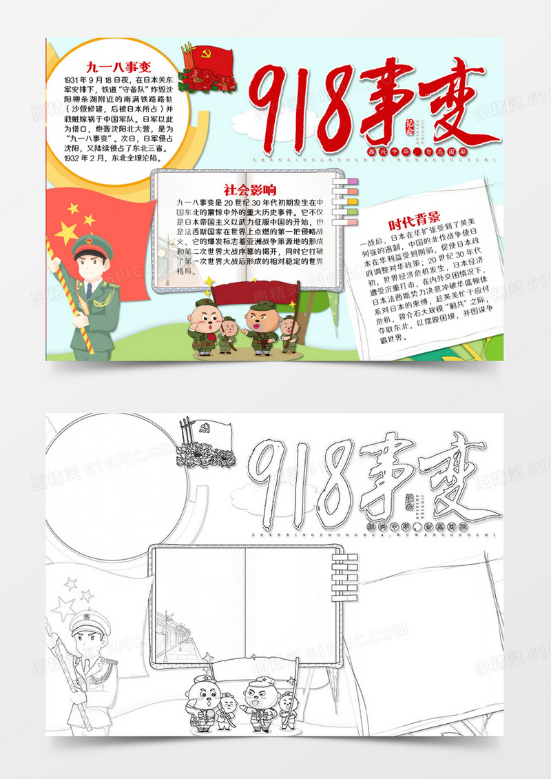 牢记九一八简约军人光荣word手抄报