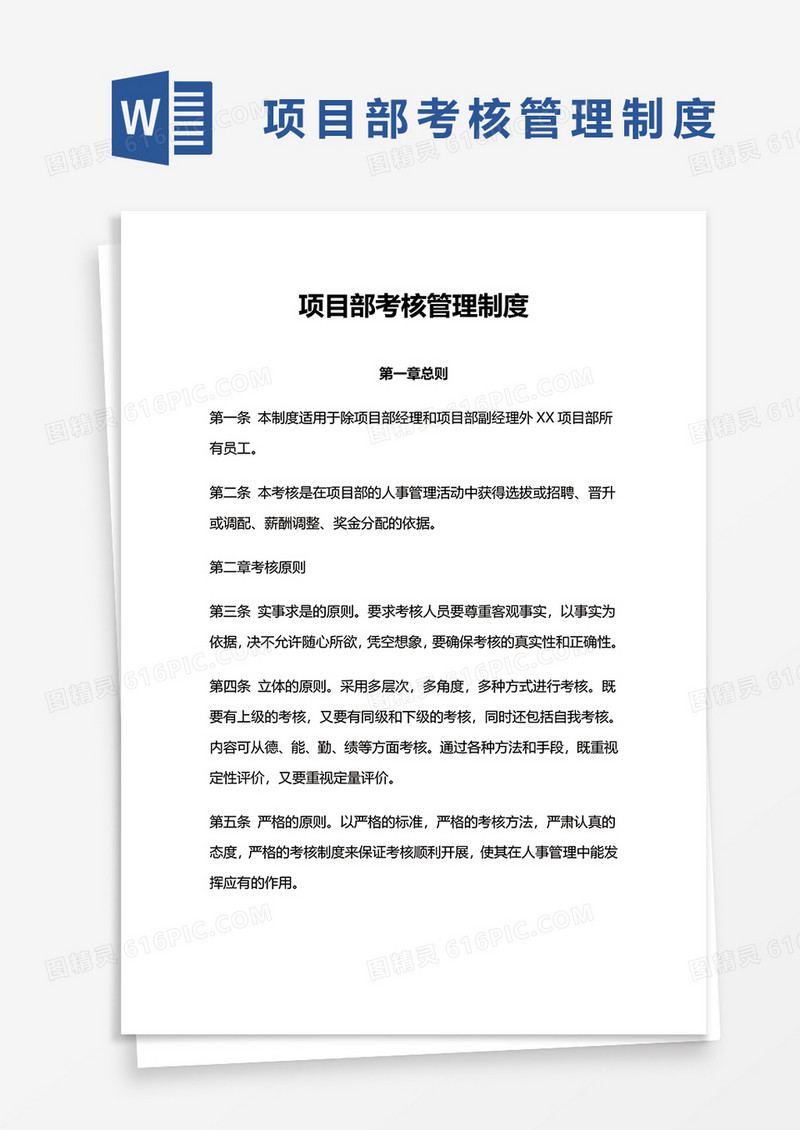 项目部考核管理制度word模板