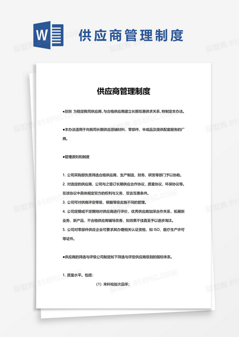 简洁供应商管理制度word模板