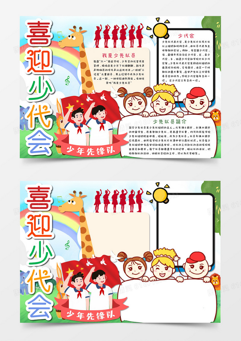 喜迎少代会卡通手抄报word模板     