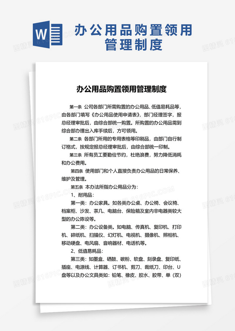 办公用品购置领用管理制度word模板