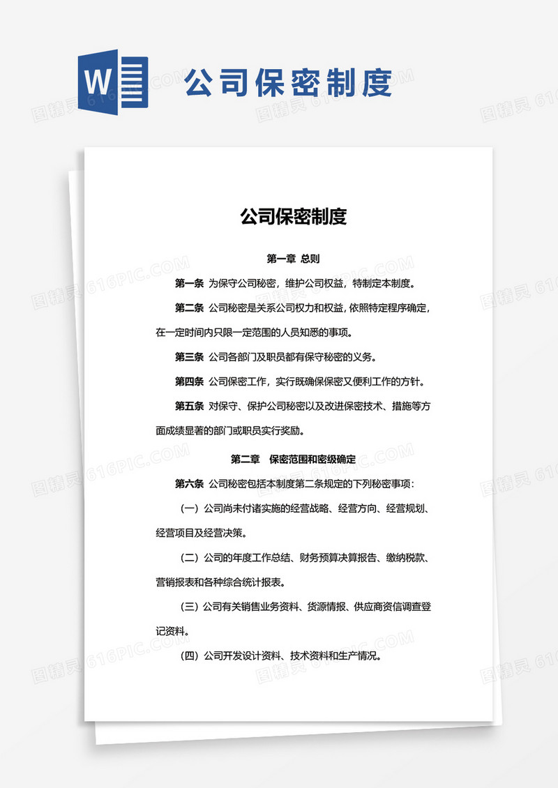 实用公司保密制度word模板
